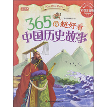 365夜超好看中国历史故事（彩图注音版）