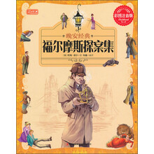 晚安经典：福尔摩斯探案集（彩图注音版）