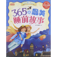 365夜最美睡前故事（彩图注音版）
