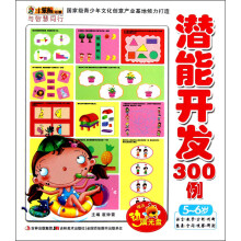 小笨熊动漫·与智慧同行：潜能开发300例（5-6岁）（附光盘1张）