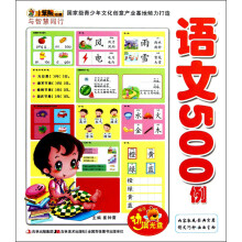 小笨熊动漫·与智慧同行：语文500例（附光盘1张）