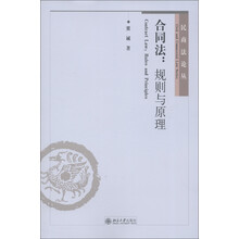 民商法论丛·合同法：规则与原理