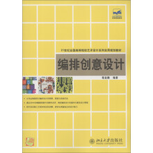 21世纪全国高等院校艺术设计系列实用规划教材:编排创意设计