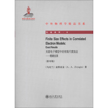 中外物理学精品书系·引进系列8·关联电子模型中的有限尺度效应:精确结果(影印版)