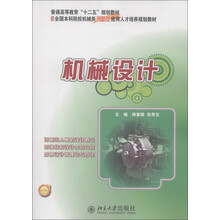 普通高等教育“十二五”规划教材：机械设计