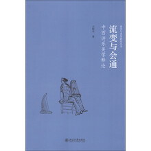 诗学与美学研究丛书·流变与会通：中西诗乐美学释论