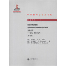 中外物理学精品书系·引进系列11·纳米晶体:合成、性质和应用(影印版)