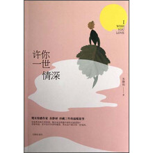 许你一世情深