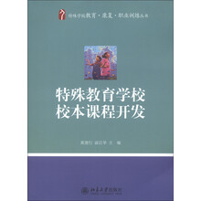 特殊学校教育·康复·职业训练丛书：特殊教育学校校本课程开发