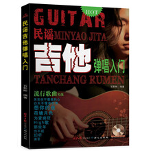 民谣吉他弹唱入门（附CD光盘1张）