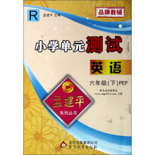孟建平系列丛书·小学单元测试：英语（6年级下）（R）（PEP）