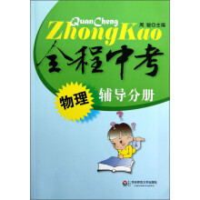 全程中考：物理辅导分册