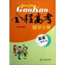 全程高考：英语辅导分册（二轮复习）