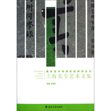 南京艺术学院校史研究丛刊：上海美专艺术文集