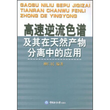 高速逆流色谱及其在天然产物分离中的应用