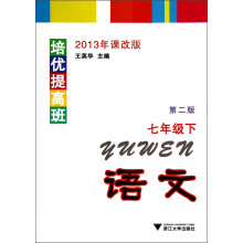 培优提高班：语文（7年级下）（第2版）（2013年课改版）