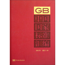 中国国家标准汇编（2011年修订-10）