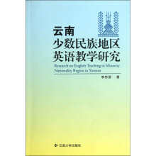 云南少数民族地区英语教学研究