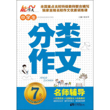 中学生分类作文(7年级名师辅导)