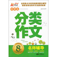 中学生分类作文(8年级名师辅导)