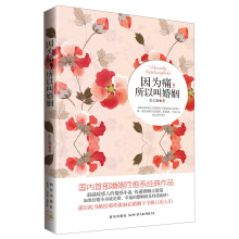 因为痛,所以叫婚姻