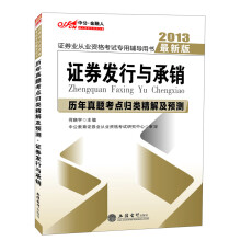 中公·金融人2013证券业从业资格考试专用辅导用书:证券发行与承销·历年真题考点归类精解及预测(最新版)