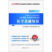 2013中公教育·医疗卫生系统公开招聘工作人员考试专用教材:历年真题+全真模拟预测试卷·医学基础知识