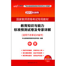 2013中公教师考试·国家教师资格考试专用教材:教育知识与能力标准预测试卷及专家详解·中学(最新版)