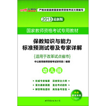 2013中公教师考试·国家教师资格考试专用教材：保教知识与能力标准预测试卷及专家详解·幼儿园（最新版）