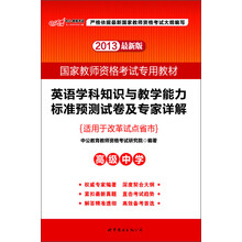 2013国家教师资格考试专用教材:英语学科知识与教学能力标准预测试卷及专家详解(高级中学)(最新版)