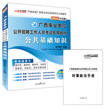 2013中公版·广西事业单位公开招聘工作人员考试专用教材：公共基础知识（附时事政治手册+增值卡）