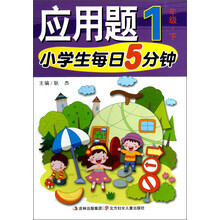 小学生每日5分钟系列：应用题（1年级下）