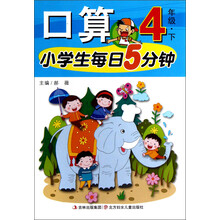 小学生每日5分钟：口算（4年级下）