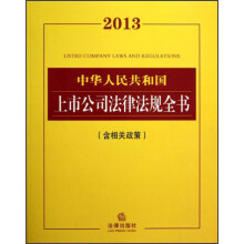 中华人民共和国上市公司法律法规全书(2013含相关政策)