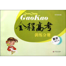 全程高考训练分册：数学（二轮复习）
