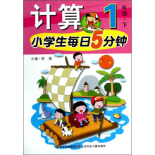 小学生每日5分钟系列:计算(1年级下)
