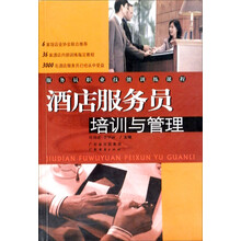服务员职业技能训练课程：酒店服务员培训与管理