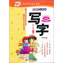 华夏万卷:写字(4下)(新课标人教版)