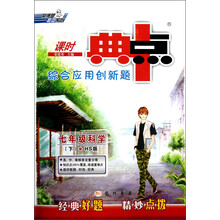 荣德基初中系列·课时典中点·综合应用创新题：7年级科学（下）（HS版课标本）