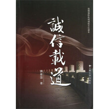 昆明国际机场诚信文化读本：诚信载道