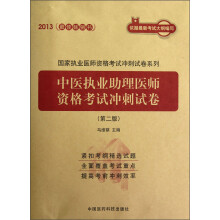 2013国家执业医师资格考试冲刺试卷系列：中医执业助理医师资格考试冲刺试卷（第2版）