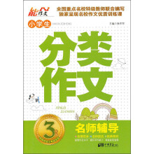 小学生分类作文(3年级名师辅导)