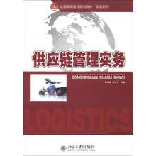 全国高职高专规划教材·物流系列：供应链管理实务