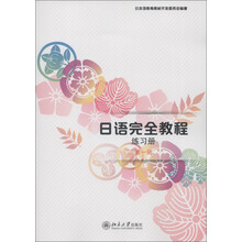 日语完全教程练习册(第1册)