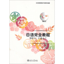 日语完全教程（第1册）（附MP3光盘1张）