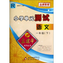 孟建平系列丛书·小学单元测试：语文（1年级下）（R）