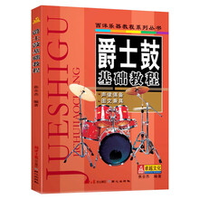 西洋乐器教程系列丛书：爵士鼓基础教程