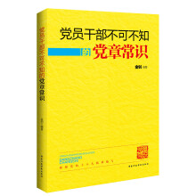 党员干部不可不知的党章常识