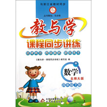 教与学·课程同步讲练:数学(4年级下册)(北师大版)