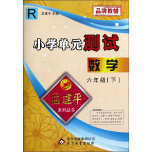 孟建平系列丛书·小学单元测试：数学（6年级下）（R）